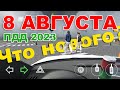 8 августа 2023 что изменилось на автодроме?