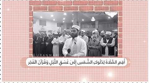 نور الدين سليم ..من سورة الاسراء ..أقم الصلاة لدلوك الشمس إلى غسق الليل