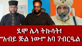 ደሞ ሌላ ትኩሳት!  'አብይ ጅል ነው!' መላዕከ ጥበባት አባ ገብርዔል