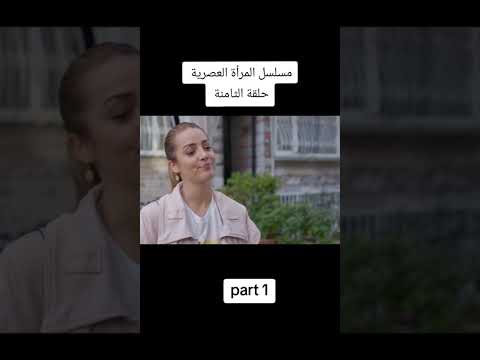 مسلسل المرأة العصريه الحلقه 8مترجمه مسلسل كوميدي مسلسلات تركية الغرفه المزدوجه النظافه