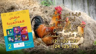 القراءة أبناء البيضة مرشدي في اللغة العربية مستوى ثاني إنجاز تمارين الصفحات 121 122 123 124 125 126