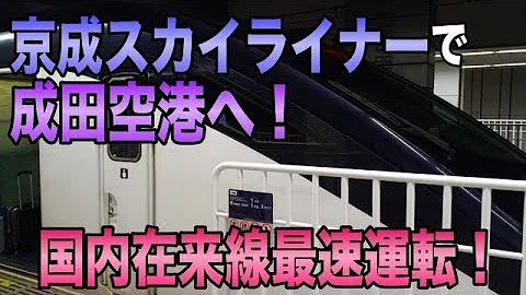 京成スカイライナー 京成上野 成田空港 在来線最速160km Hで快適に空港へ Mp3