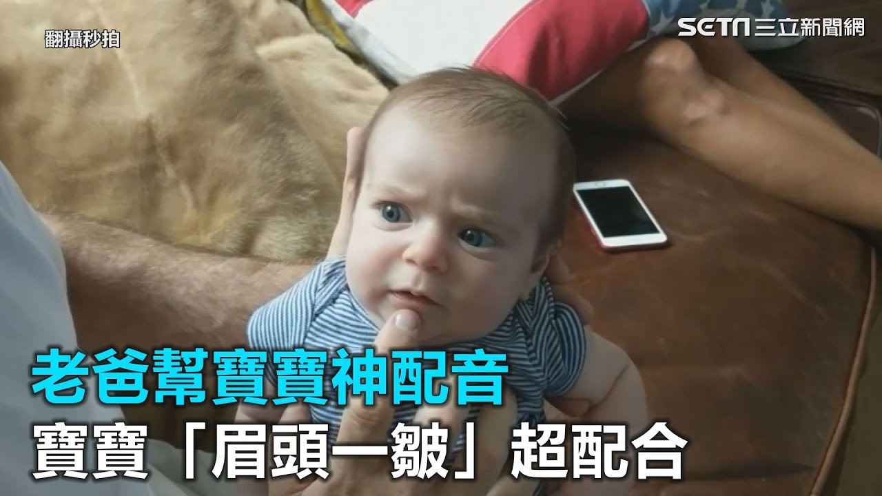 老爸幫寶寶神配音　寶寶「眉頭一皺」超配合｜三立新聞網SETN.com