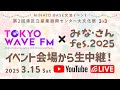 【イベント/フェス情報】第2回 港区立産業振興センター大文化祭 - みな・さんfes.2025 スペシャル生放送 ／ 2025年3月15日(土)