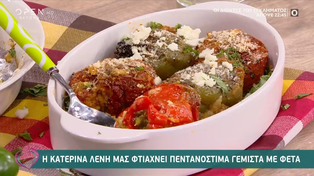 Συνταγή για πεντανόστιμα γεμιστά με φέτα από την Κατερίνα Λένη | Ευτυχείτε! 30/9/2020 | OPEN TV