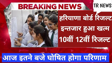 HBSE रिजल्ट आज ? 10वी 12वी इंतजार खत्म 2023 Haryana Board 10th 12th result । Haryana board result
