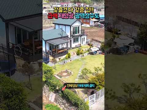 급매 갖출 건 다 갖춘 집!! 태양광 광역상수도 주차장!! 넓은 텃밭 사용 등 깔끔한 전원주택 매매 시골집 #shorts