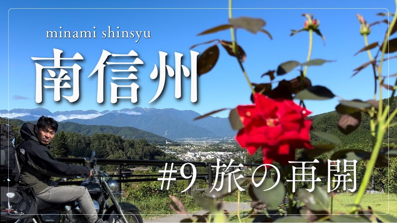 【長野ソロツー】#9 旅再開！！南信州へ！
