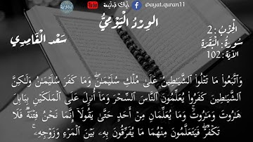 ختمة القرآن مكتوبة الورد اليومي الحزب الثاني سورة البقرة الآية 75-141 بصوت سعد الغامدي