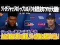 【大騒動】ソトがジャッジのトップ100入りを痛烈皮肉でNYが大騒動!大谷翔平が番組で怒りの擁護!ジャッジを守り、ソトの評価に痛烈ダメ出し!ジーターの激怒した発言でMLBは大混乱!