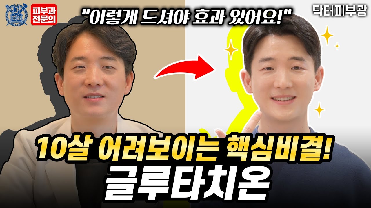 glutathione 효능 피부미백, 항산화 효과! 글루타치온 효과 제대로 보는 복용법! -피부과전문의 닥터피부광, 건기남