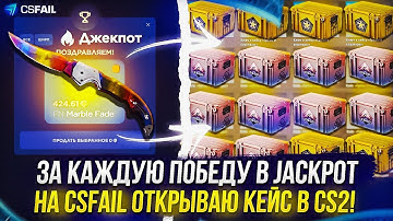 ЗА КАЖДУЮ ПОБЕДУ В JACKPOT НА CSFAIL | КСФЭЙЛ, ОТКРЫВАЮ КЕЙС В CS2!