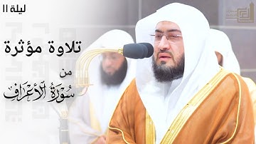 تلاوة مؤثرة من سورة الأعراف للشيخ د. بندر بليلة ~ ليلة 11 كاملة مرئية ~ ليالي رمضان 1445هـ