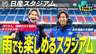 日産スタジアムの楽しみ方】JOYと大津祐樹がお届け！選手との爆笑