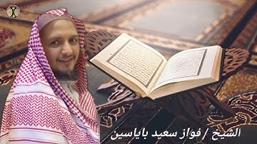 تلاوة هادئة من سورة الشعراء - الشيخ فواز سعيد باياسين حفظه الله