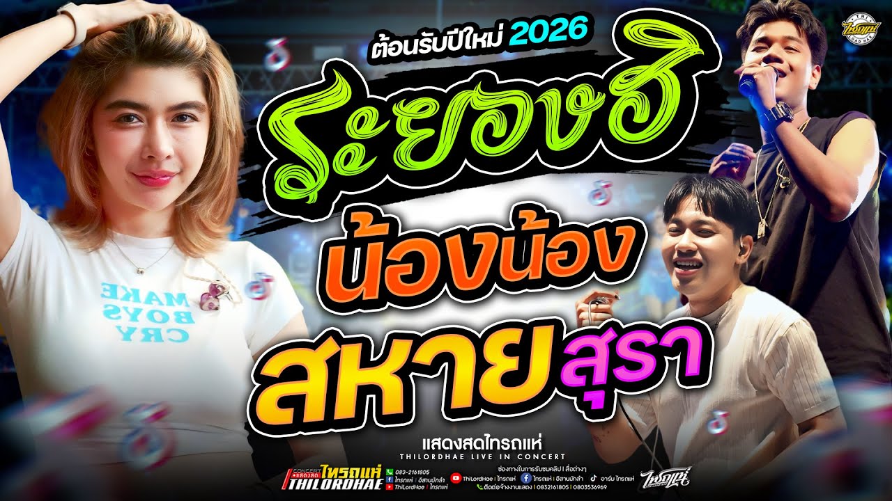 จังหวะโจ๊ะๆ!! ระยองฮิ+น้องน้อง+สหายสุรา+จีบสาว l เจน&ออย&แซด [แสดงสดไทรถแห่] #ตอนรับปีใหม่ #ล่าสุด