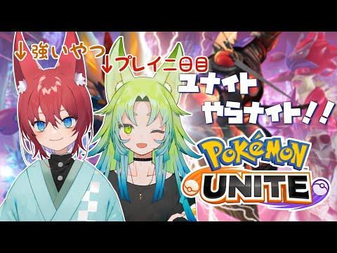 【ポケモンユナイト】れい＆はっかでマスターランク！！【Pokémon UNITE】