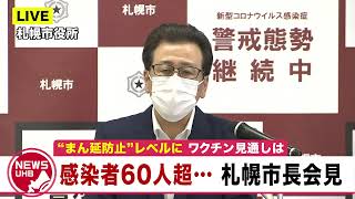 🔔LIVE… 新規感染者60人超…7月最多を確認 今後のワクチン見通しは　札幌市長会見