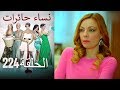 نساء حائرات 224 Nisa Hairat 