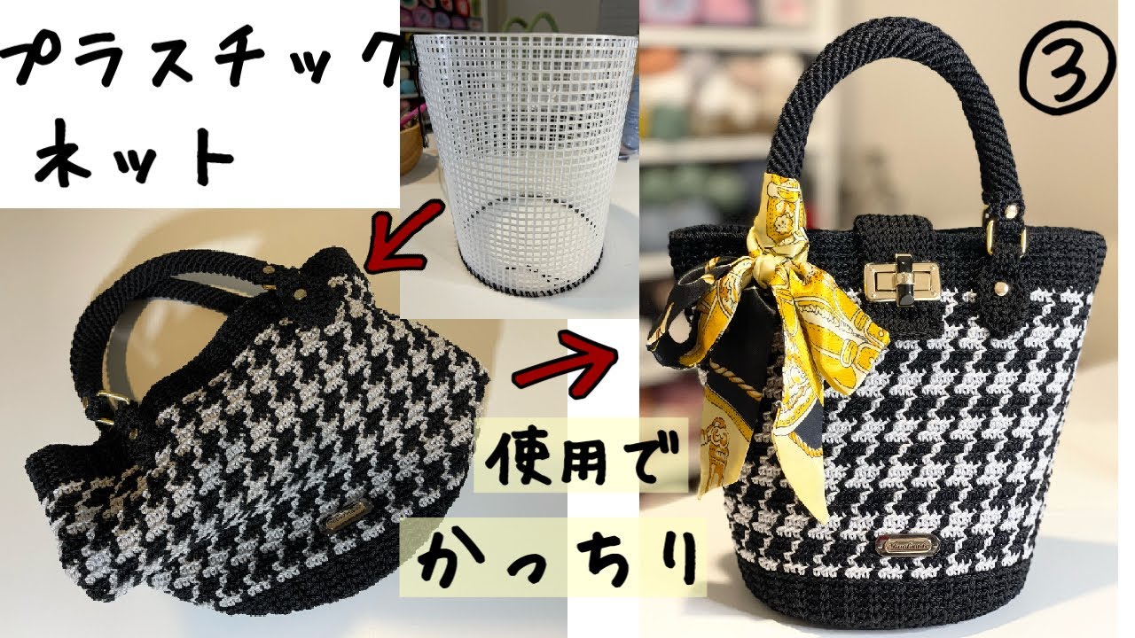 Crochet bag ③ プラスチックネットと内布付け