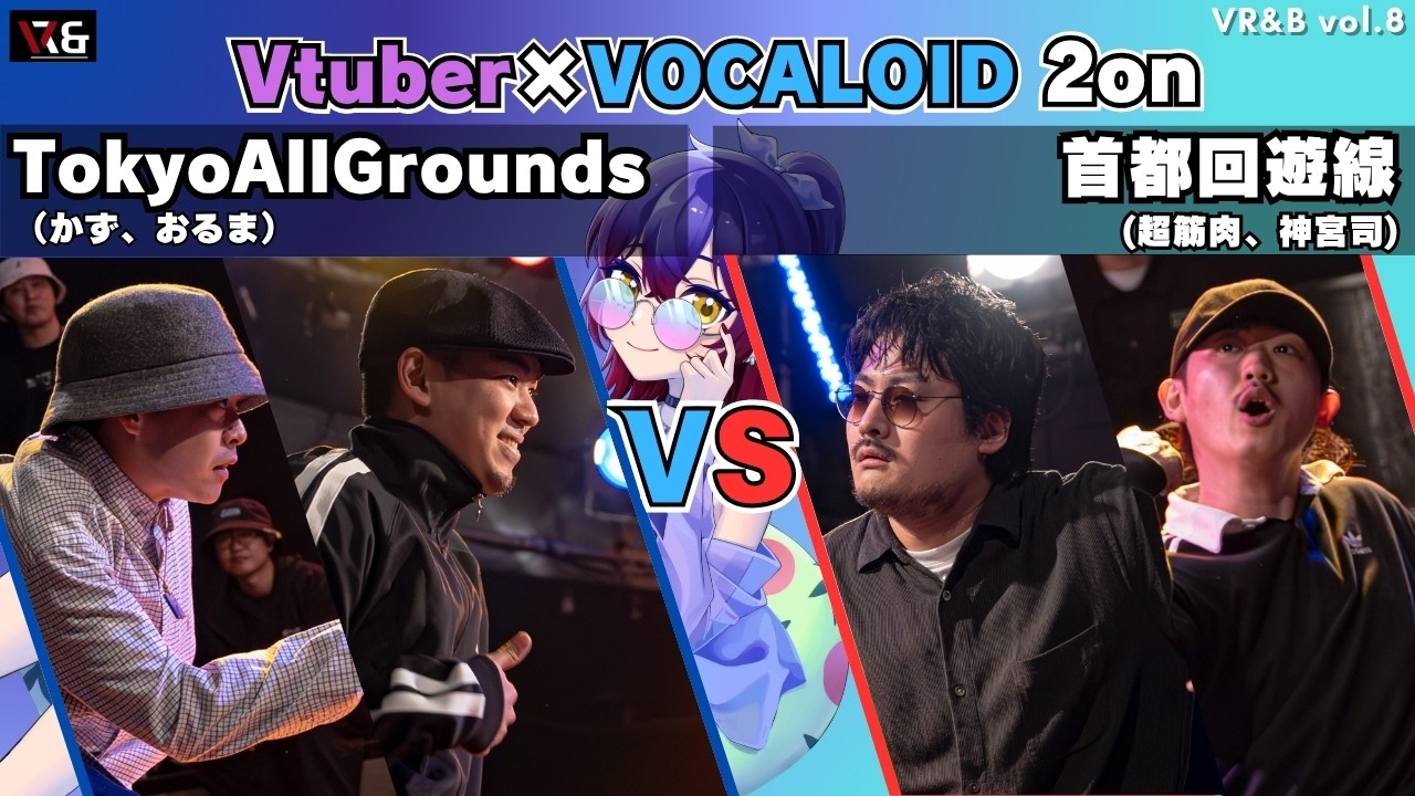 【Best8-1 2on】TokyoAllGrounds vs 首都回遊線|Vtuber×ボカロ楽曲|VR&B vol.8