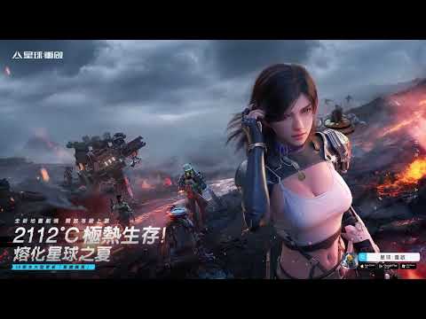 【星球：重啟】丨Ver.1.5「星燼隕落」2112°C極熱生存，熔化星球之夏！