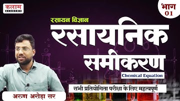 REET Science - रसायनिक समीकरण | Chemistry by Arun Arora Sir | Reet  Exam Oriented Course | kalam