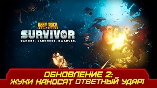 картинка: НОВАЯ ОБНОВА, ДАВАЙТЕ ПОЩУПАЕМ ЕЁ - Deep Rock Galactic: Survivor