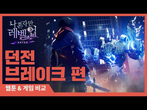 [나 혼자만 레벨업:ARISE] 웹툰&amp;게임 비교: 던전 브레이크 편