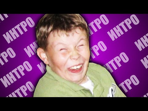 ТУПЫЕ ИНТРО ШКОЛЬНИКОВ