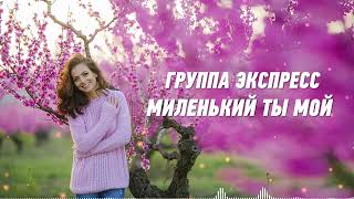 Миленький Ты Мой - Группа Экспресс. Душевная Песня. Одесские Песни / Odessa Music /