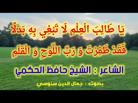 ي ا ط ال ب ال ع ل م ل ا ت ب غ ي ب ه ب د ل ا الشاعر الشيخ حافظ الحكمي