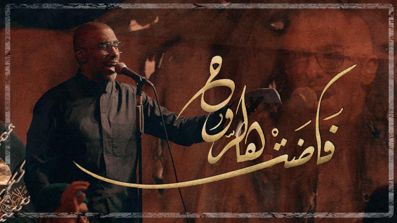 فاضت هالروح - الملا محمد الحجيرات