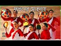 Fagunero - Mohonay | Ridy Sheikh | Shapla Dance Group | Bihu Dance | Traditional Folk Dance Mp3 Song