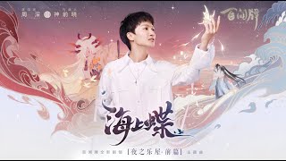 20201207 周深 Charlie Zhou Shen 【阴阳师百闻牌】之《夜之乐屋·回响篇》主题曲《海上蝶》MV