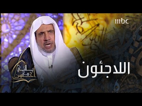 رئيس هيئة علماء المسلمين يبين الحكمة التي يجب أن نتحلّى بها عند التعامل مع اللاجئين