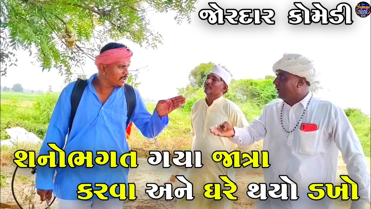 શનોભગત ગયા જાત્રા કરવા અને ઘરે થયો ડખો | SHANOBHAGAT GAYA JATRA KARVA ANE GHARE THAYO DAKHO | COMEDY