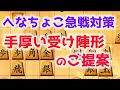 後手三間飛車VSへなちょこ急戦 22飛+43金型2選