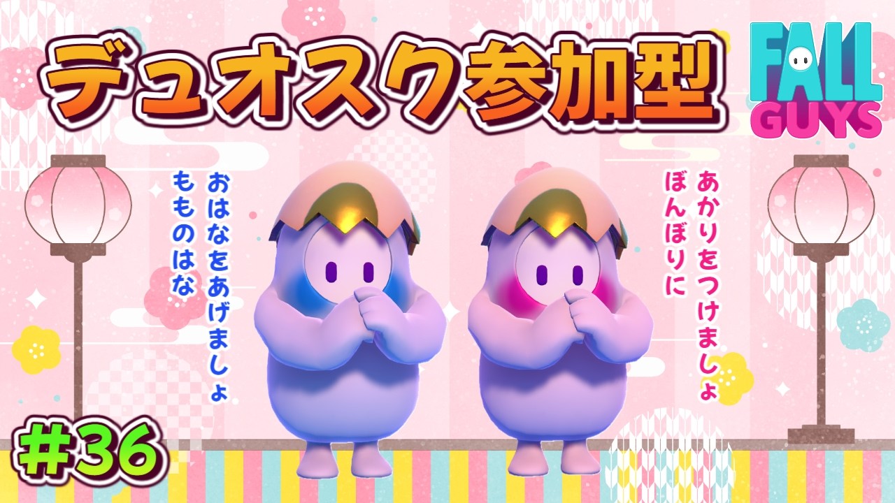 【フォールガイズ/Fall Guys】#36　3月になったね🌸デュオスク参加型🐙🥚