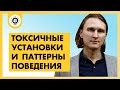 Семейные сценарии: токсичные установки и паттерны поведения