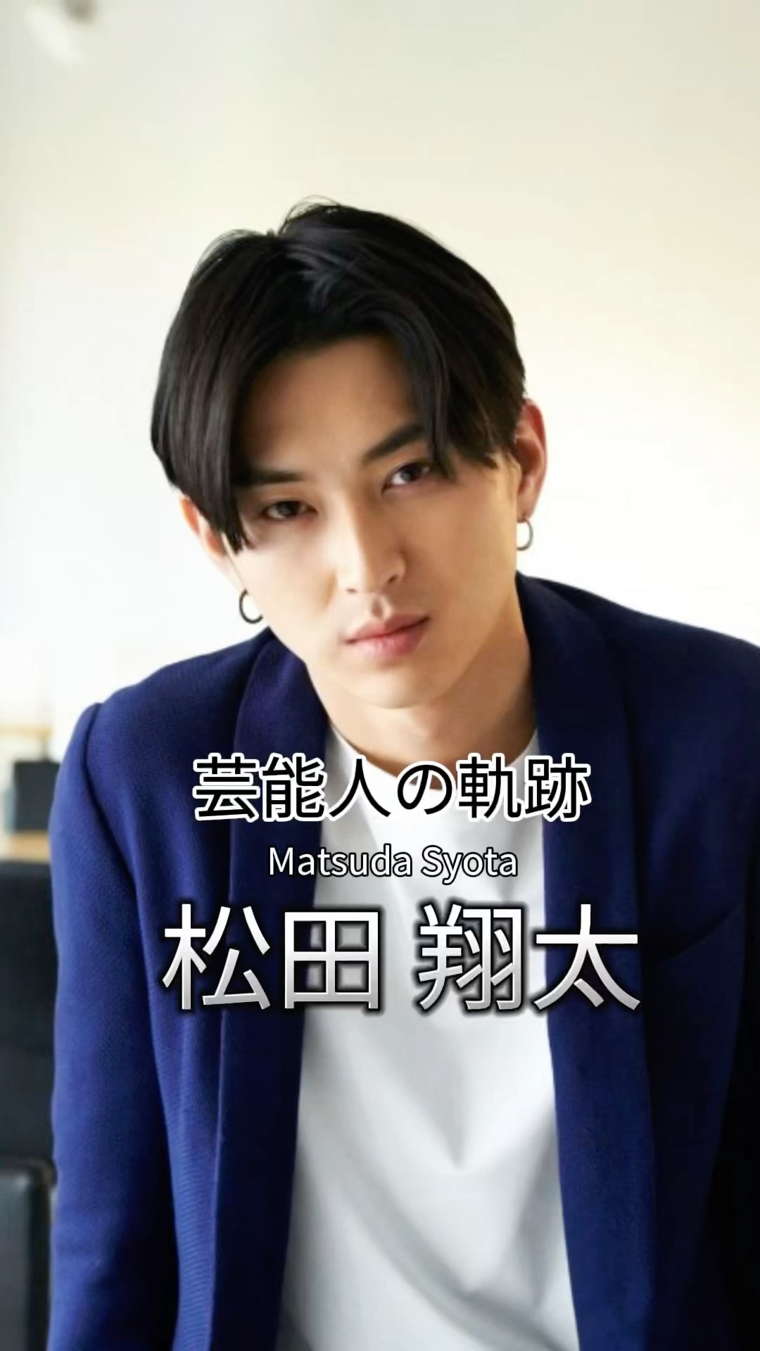 松田翔太が纏うメゾン マルジェラ。浸色のポートレート - YouTube