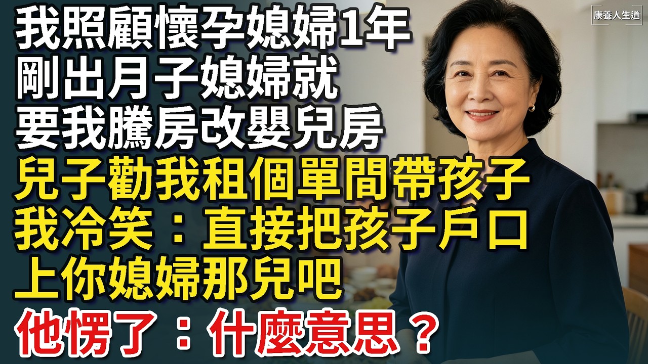 我照顧懷孕媳婦1年,剛出月子媳婦就要我騰房間改嬰兒房,兒子讓我別惹媳婦生氣,勸我去外面租個單間,我冷笑:直接把孩子戶口上你媳婦那兒吧,他愣了:什麼意思?【康養人生道】 #康養人生道 #上了年紀 縮圖