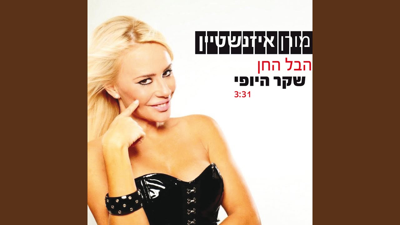 הבל החן שקר היופי