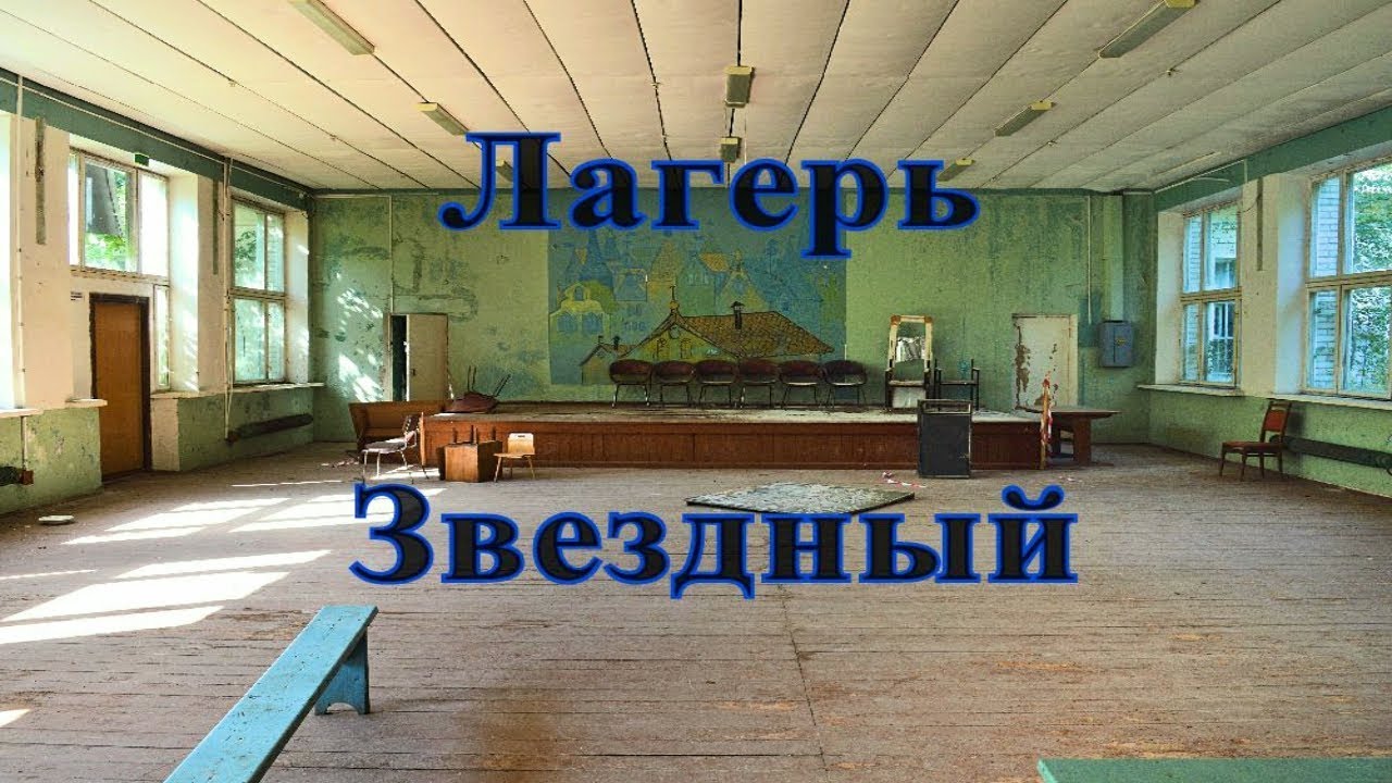 Заброшенный пионерский лагерь Звездный - YouTube
