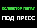 дворовой пацанчик осадил коллектора