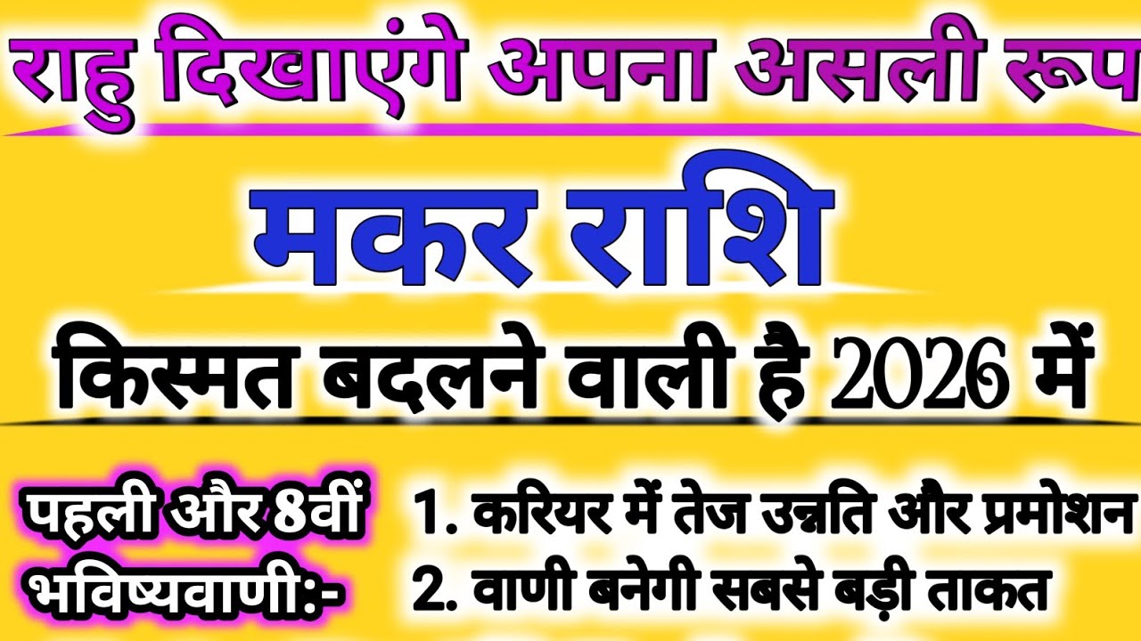 मकर राशि ALERT! 18 साल बाद राहु बने धन के राजा | अब बदलने वाली है किस्मत | Rahu Transit 2026 |