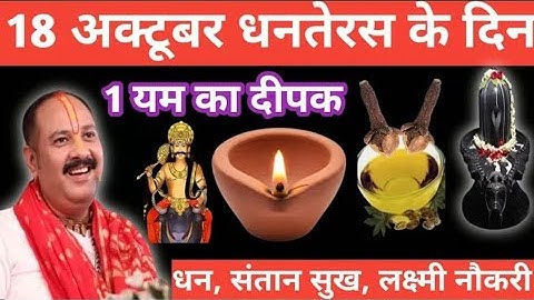18 अक्टूबर धनतेरस के दिन 1 यम दीपक इस जगह जला देना || pandit pradeep mishra || 