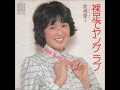 能瀬慶子/裸足でヤングラブ(1979年)
