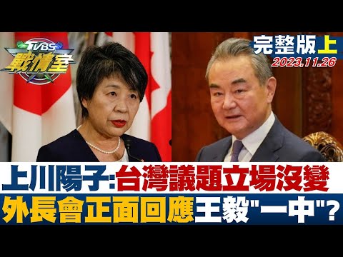 【完整版上集】上川陽子:台灣議題立場沒變 外長會正面回應王毅「一中」? TVBS戰情室 20231126