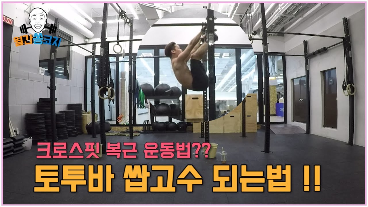 크로스핏 복근 운동법 ?! 토투바 쌉고수 되는법 !!